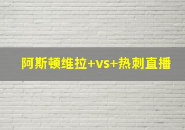 阿斯顿维拉 vs 热刺直播